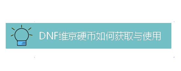 DNF维京硬币如何获取与兑换