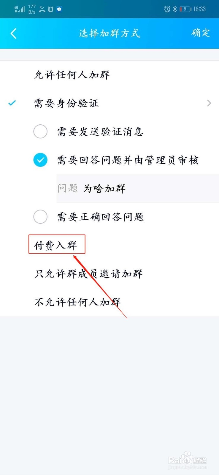 如何设置才能实现别人加入QQ群的时候需要付费