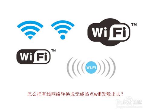 笔记本怎么把有线网络转化成无线wifi 百度经验 笔记本怎么把有线网络转化成无线wifi 百度经验
