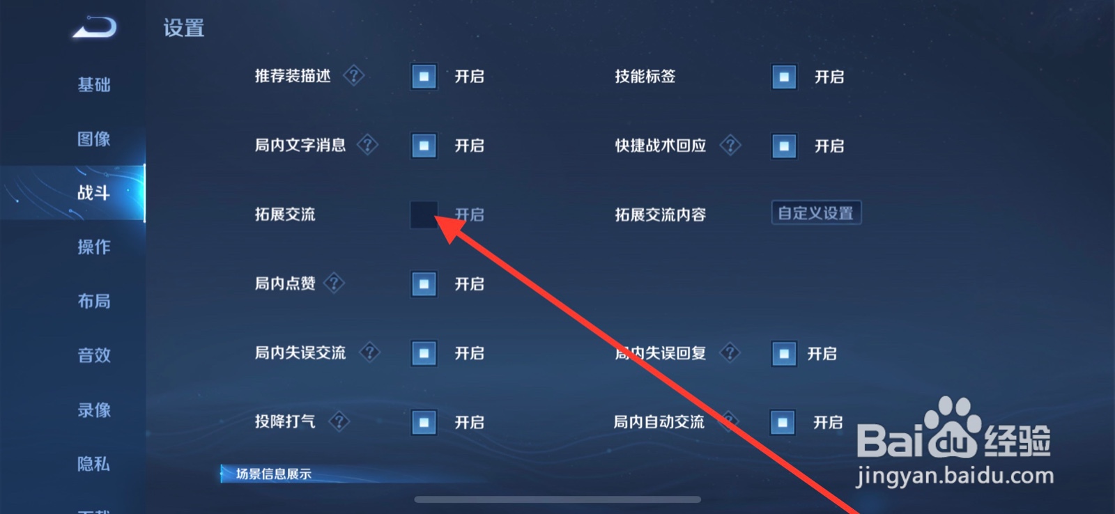王者荣耀如何开启拓展交流