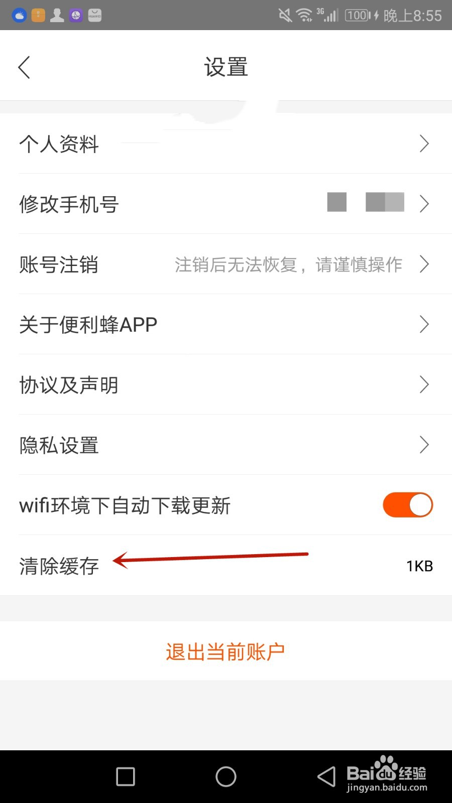 怎么清除便利蜂缓存数据