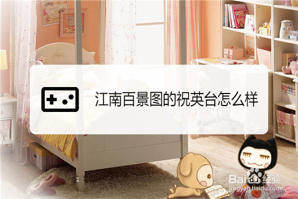 江南百景图的祝英台怎么样