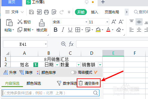 WPS表格怎么关闭条件筛选