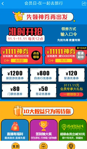 携程双11旅行狂欢怎么玩