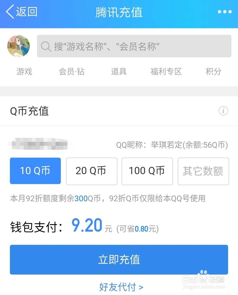 怎么用手机QQ为好友充Q币
