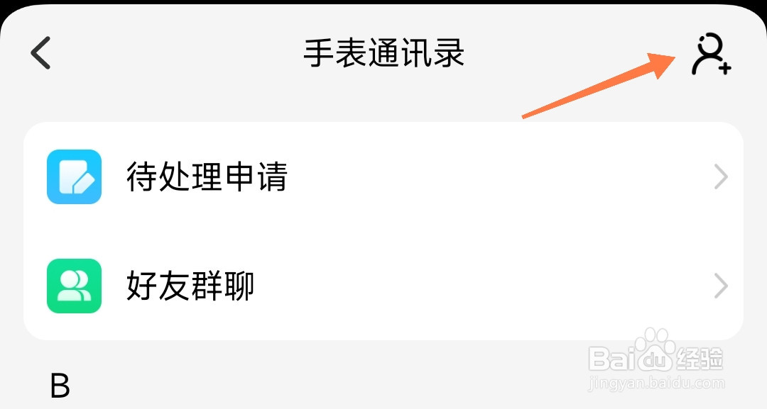 小天才电话手表怎么允许家长通讯录加好友