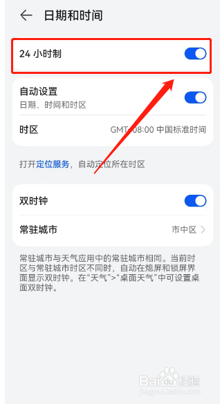 华为手机怎么调24小时时间格式
