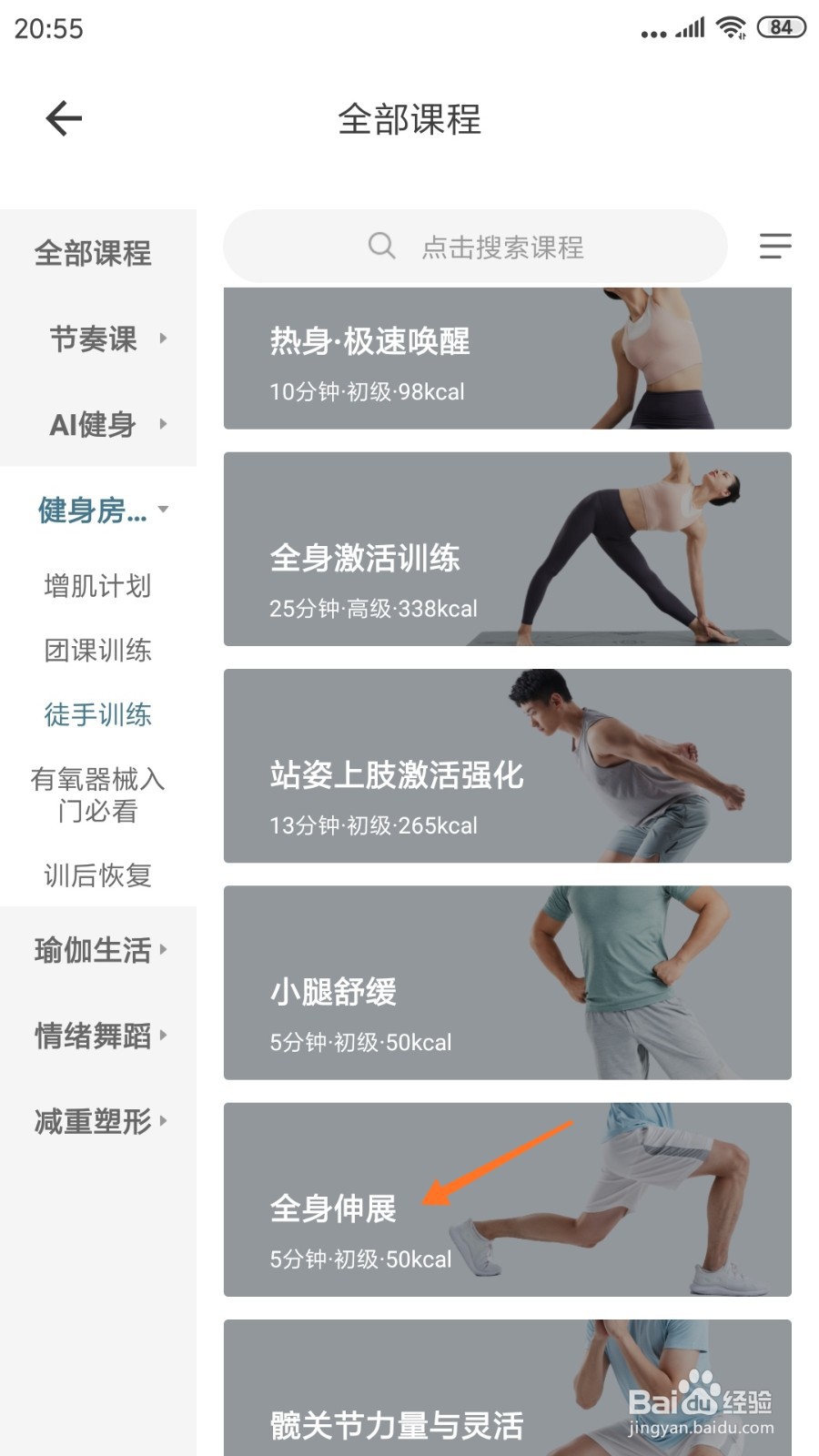 爱动健身中哪里查看全身伸展