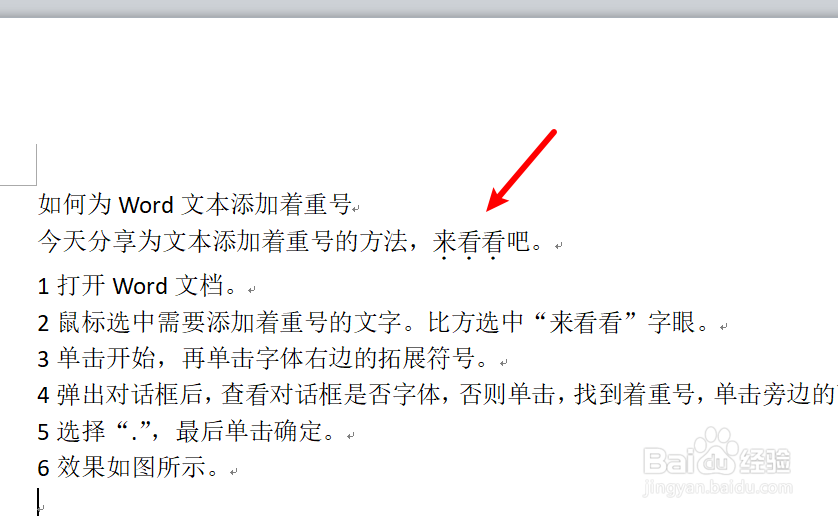 如何为Word文本添加着重号