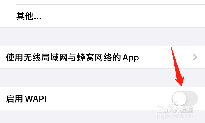 iphone怎么关闭启用WAPI功能