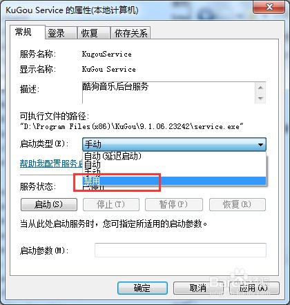 win7系统如何禁用服务KuGou Service