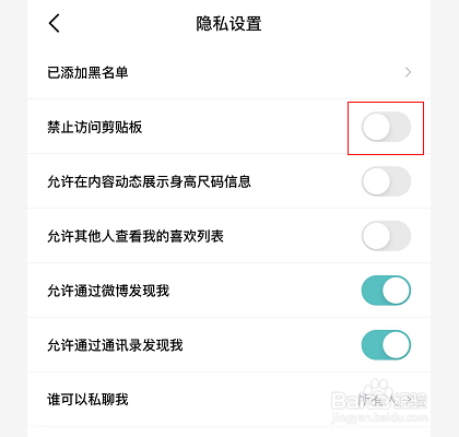 得物怎么禁止访问剪切板