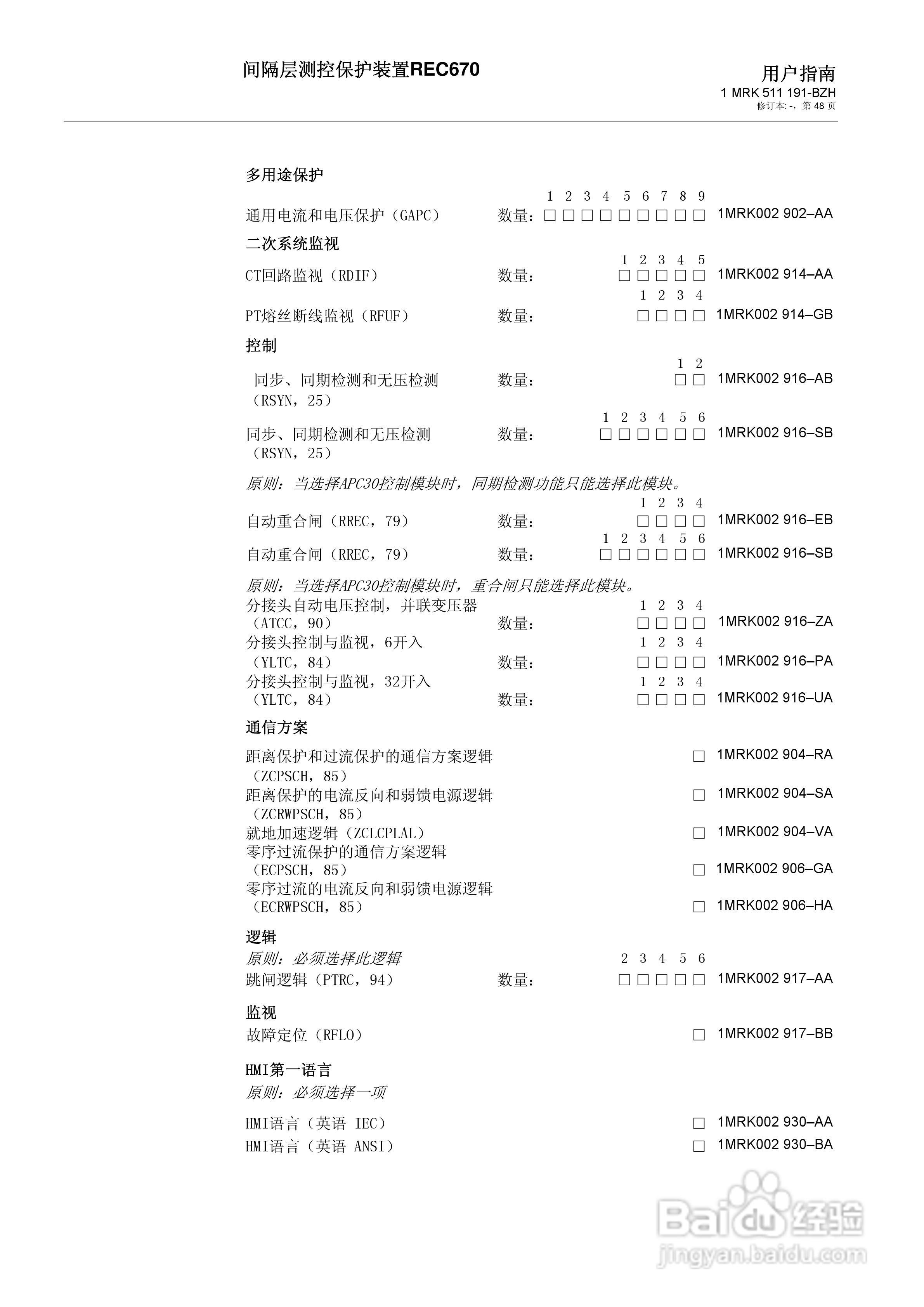 ABB REC670间隔层测控保护装置用户说明书:[5]