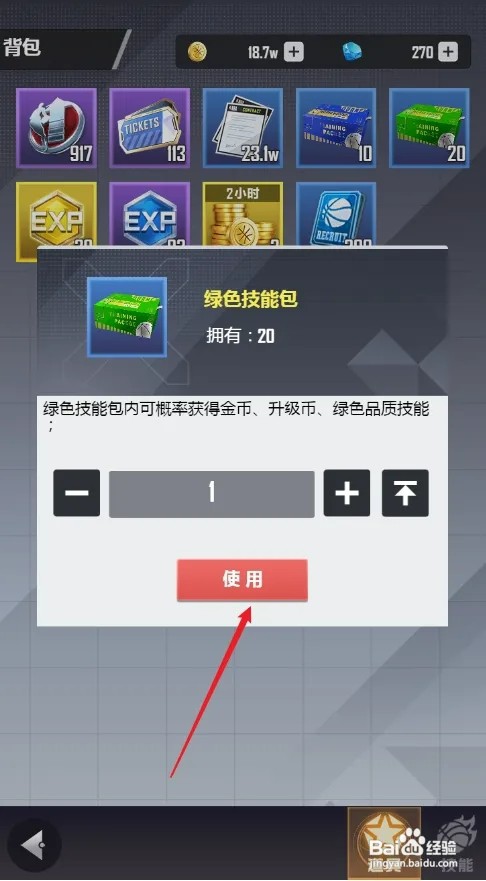 美职篮英雄怎样使用绿色技能包