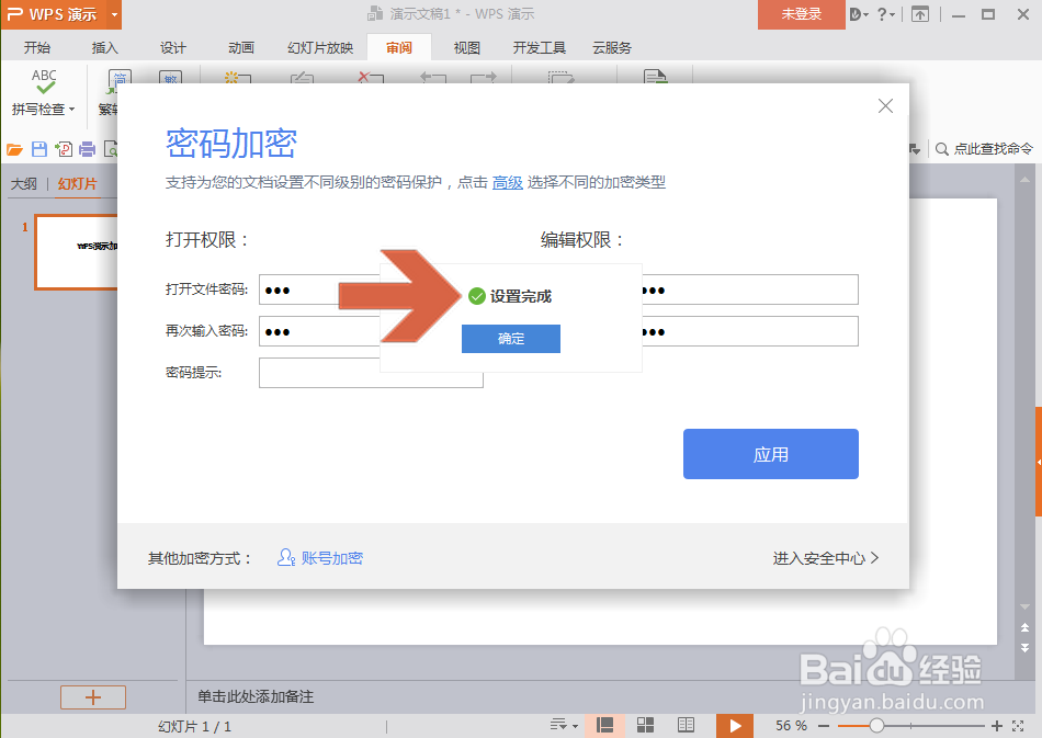 WPS演示怎么设置密码加密