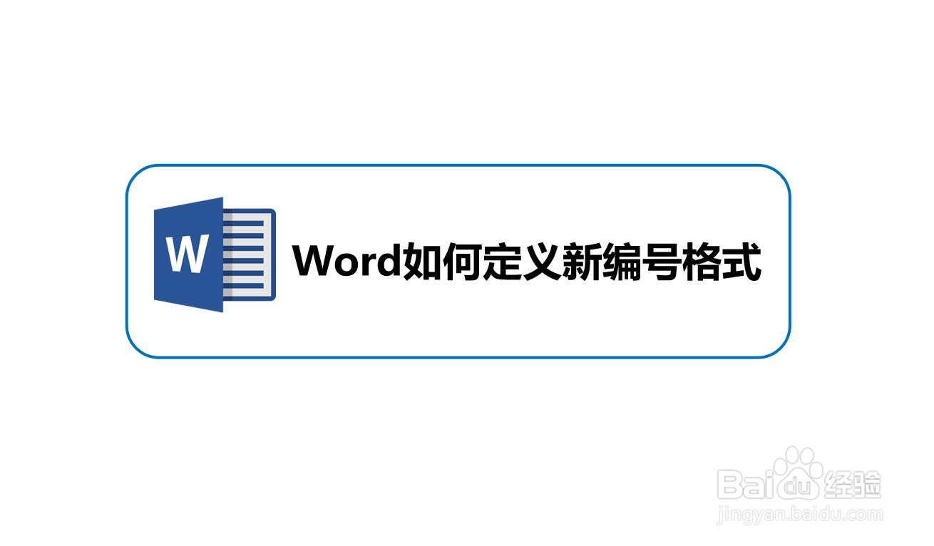 Word如何定义新编号格式