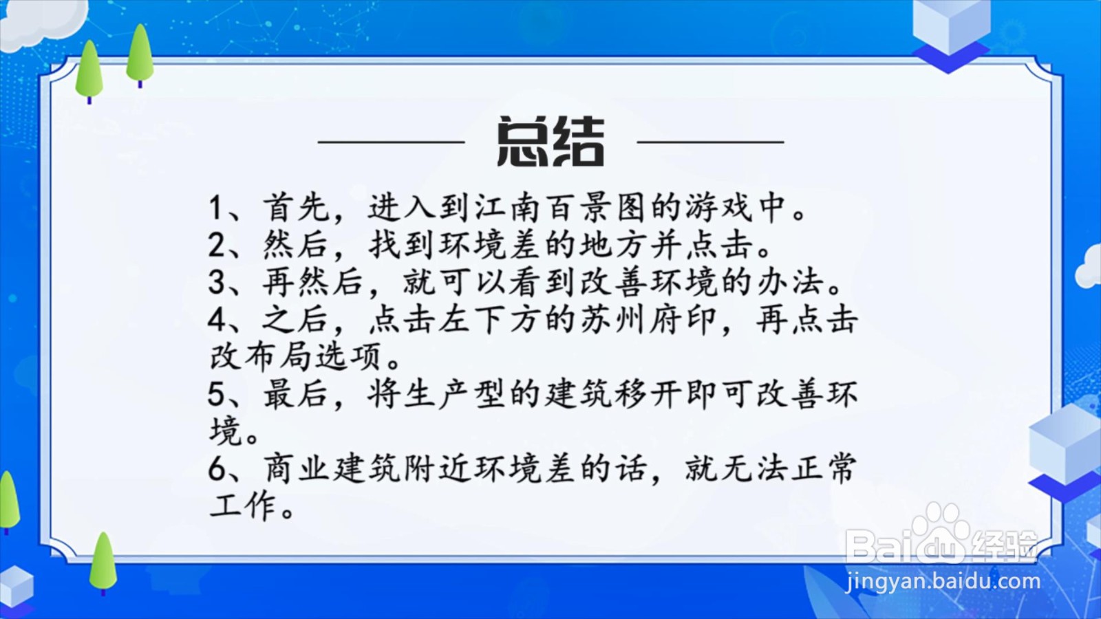 江南百景图商业建筑附近环境差怎么办?