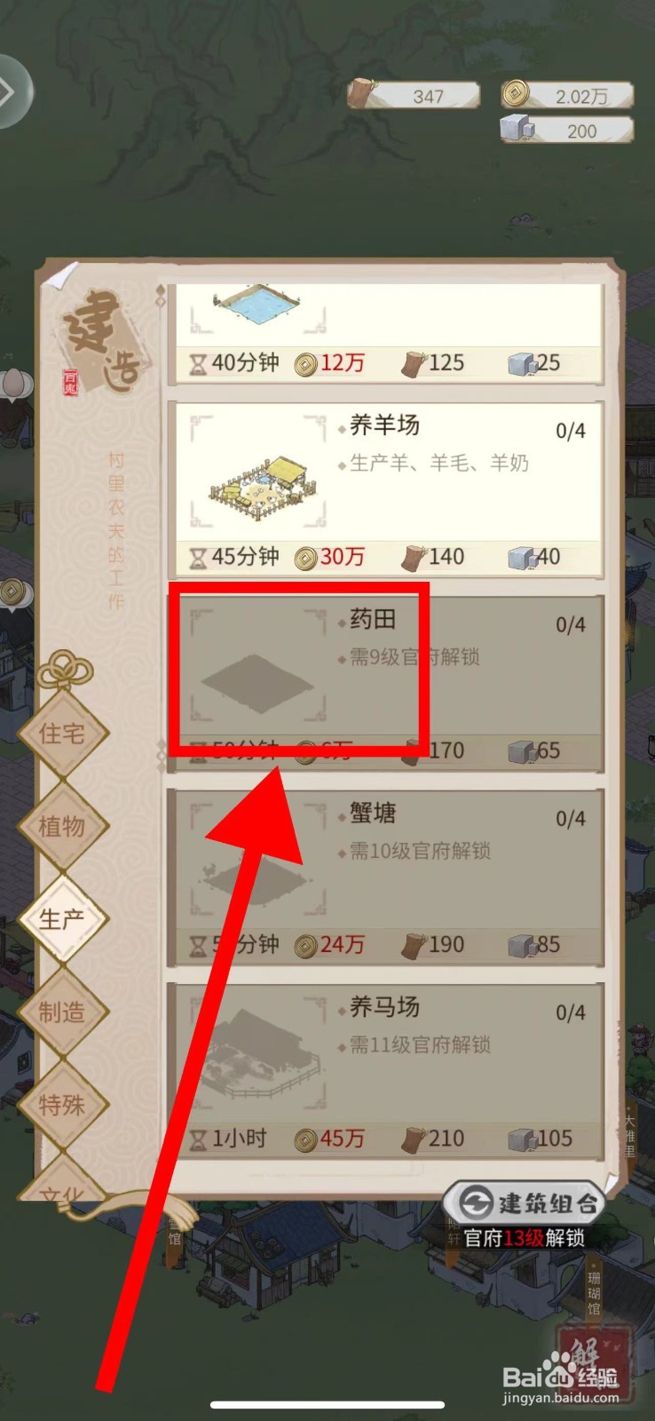 解忧小村落怎么建造药田