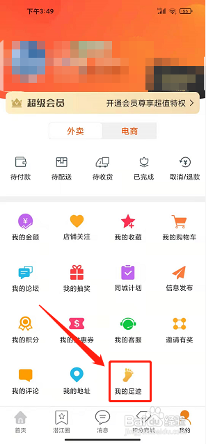 乐享潜江app怎样清空我的足迹