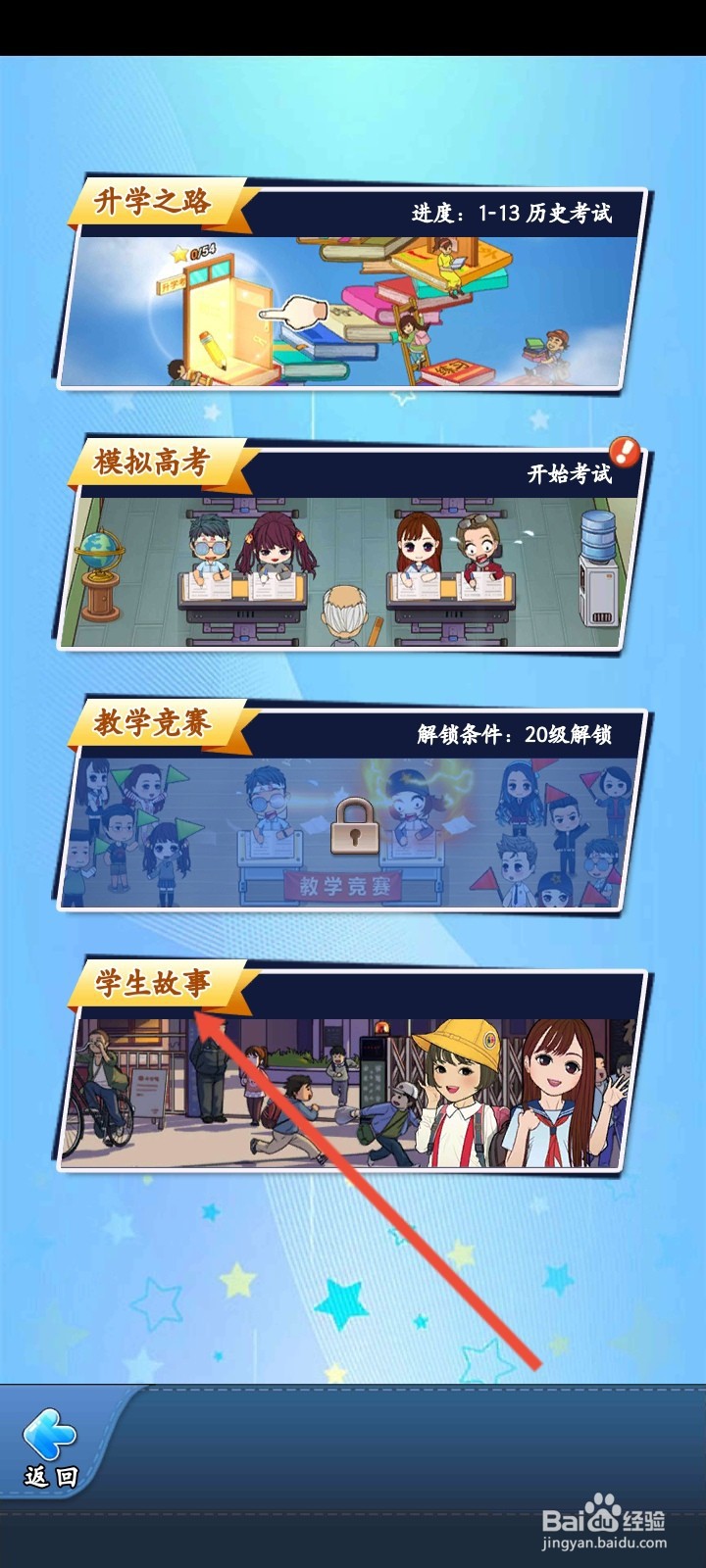 全民学霸如何进入学生故事