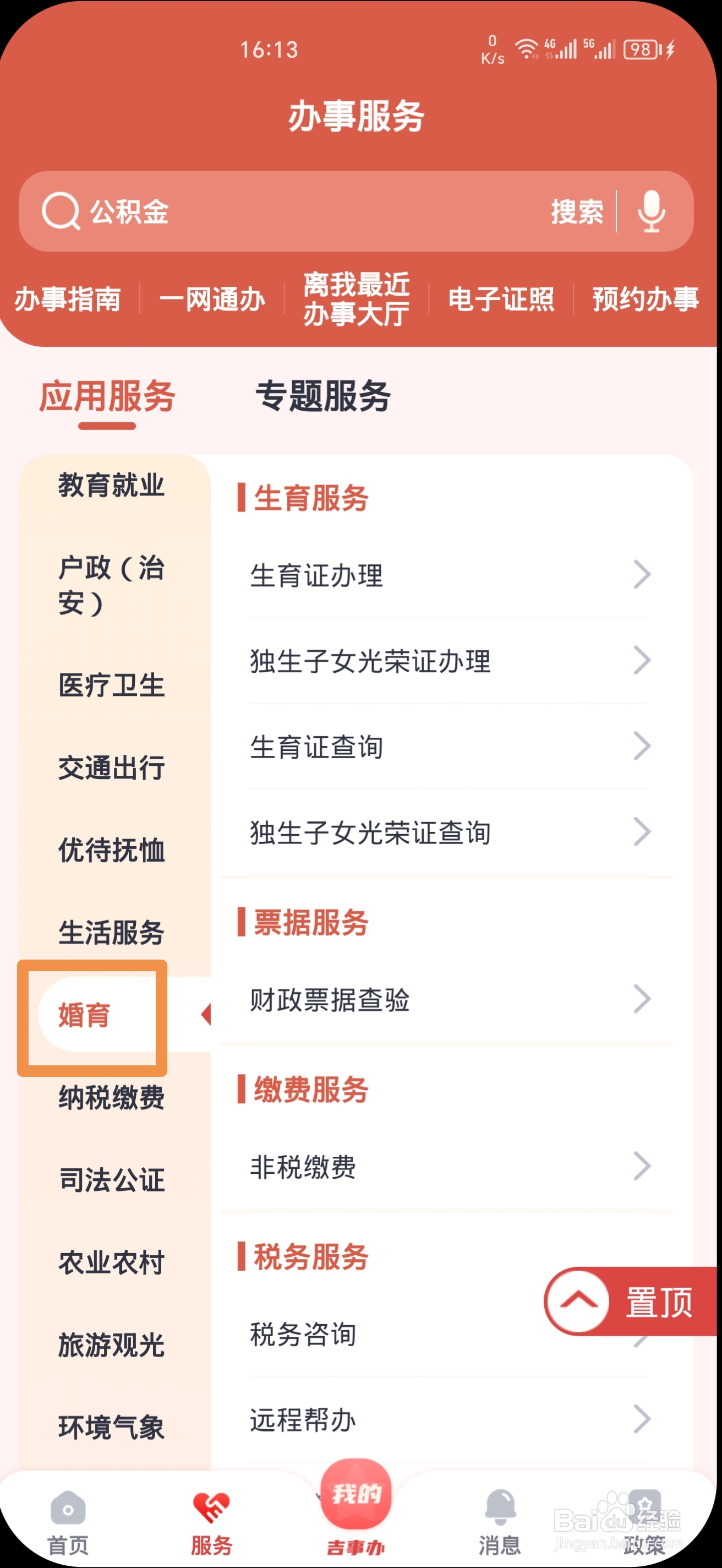 《吉事办》怎么办理独生子女光荣证