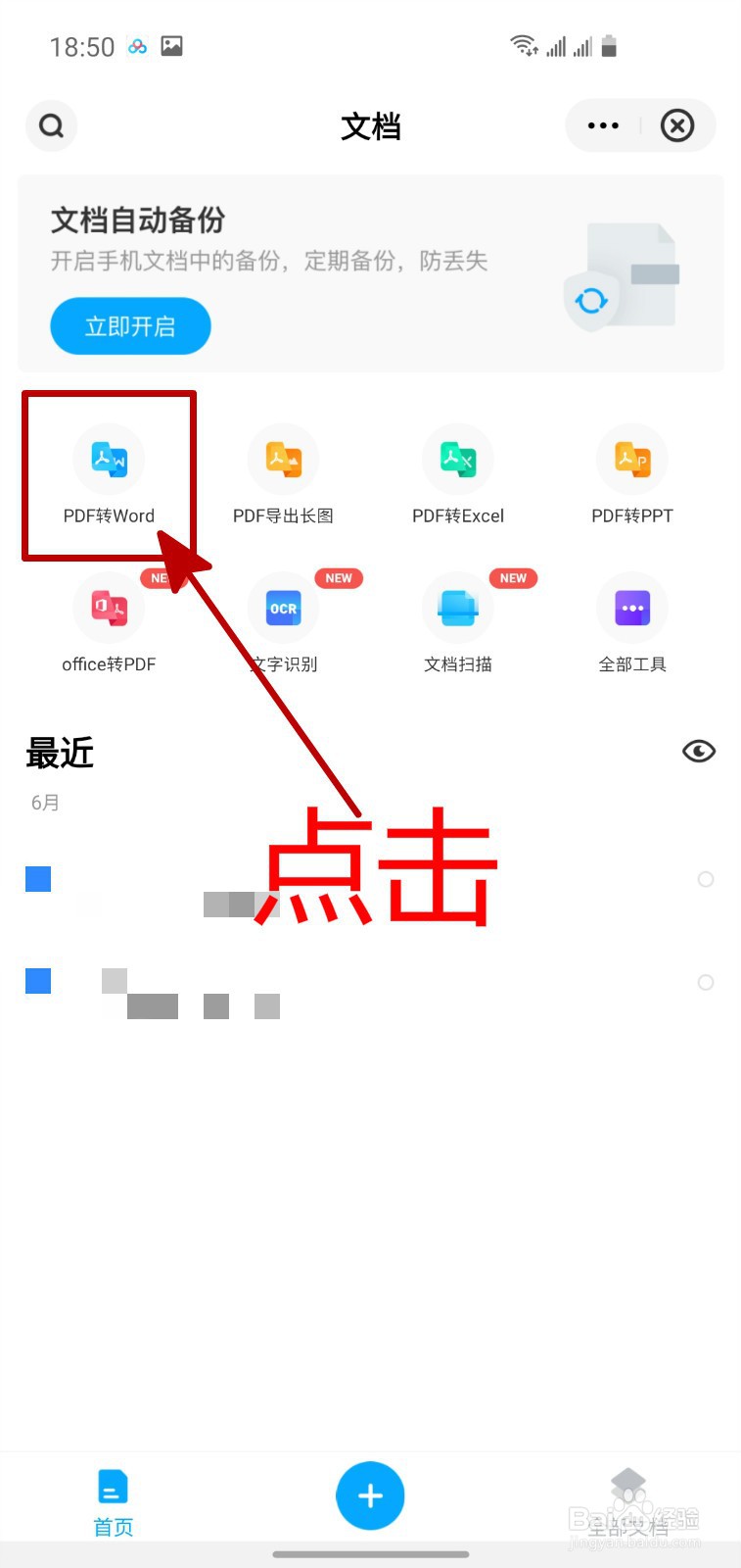 怎样将百度网盘中的PDF转换成Word文档