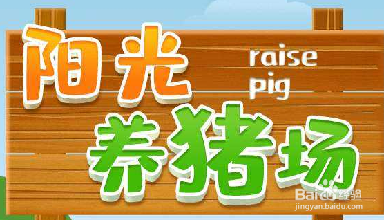 阳光养猪场怎么获取金币