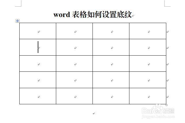 word表格如何设置底纹