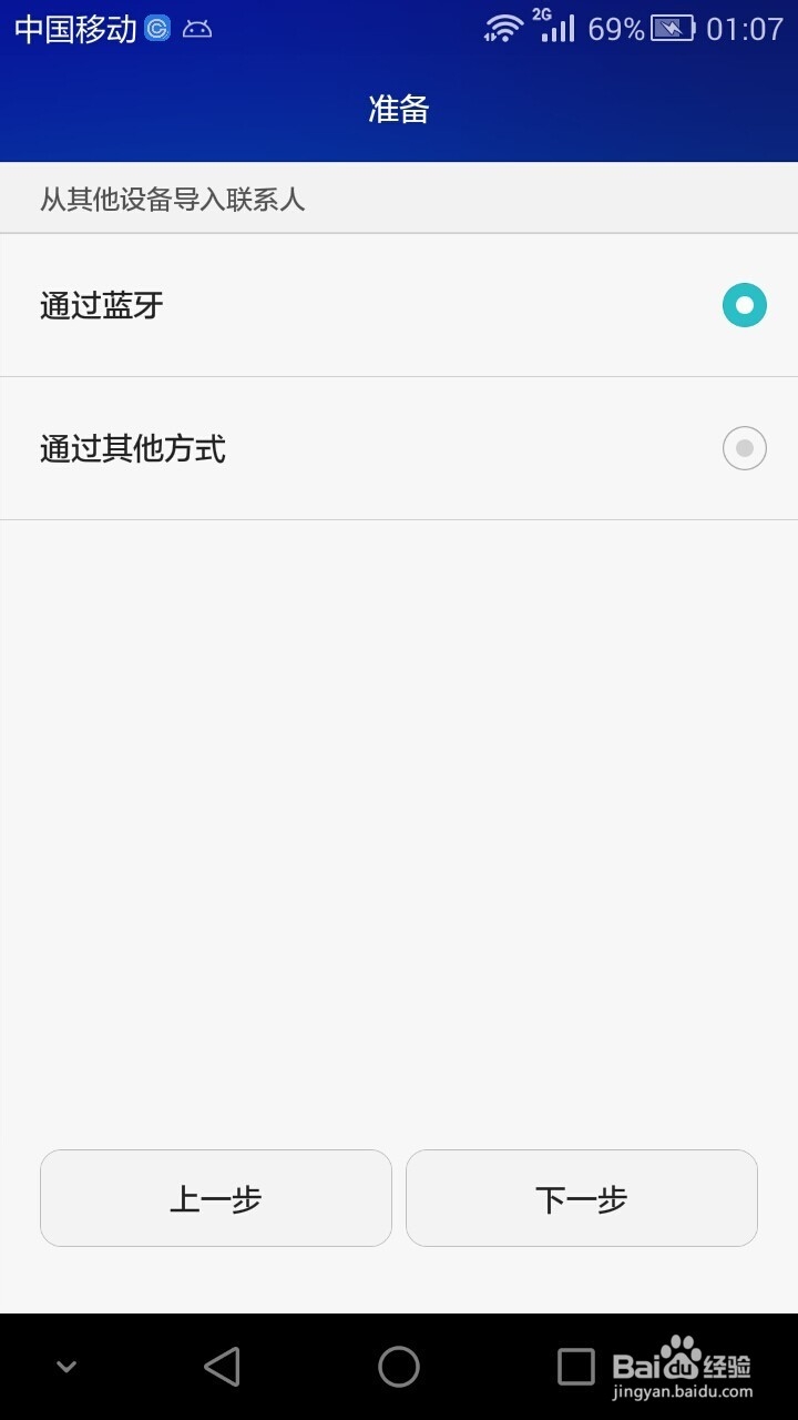华为荣耀6使用技巧-蓝牙导入联系人