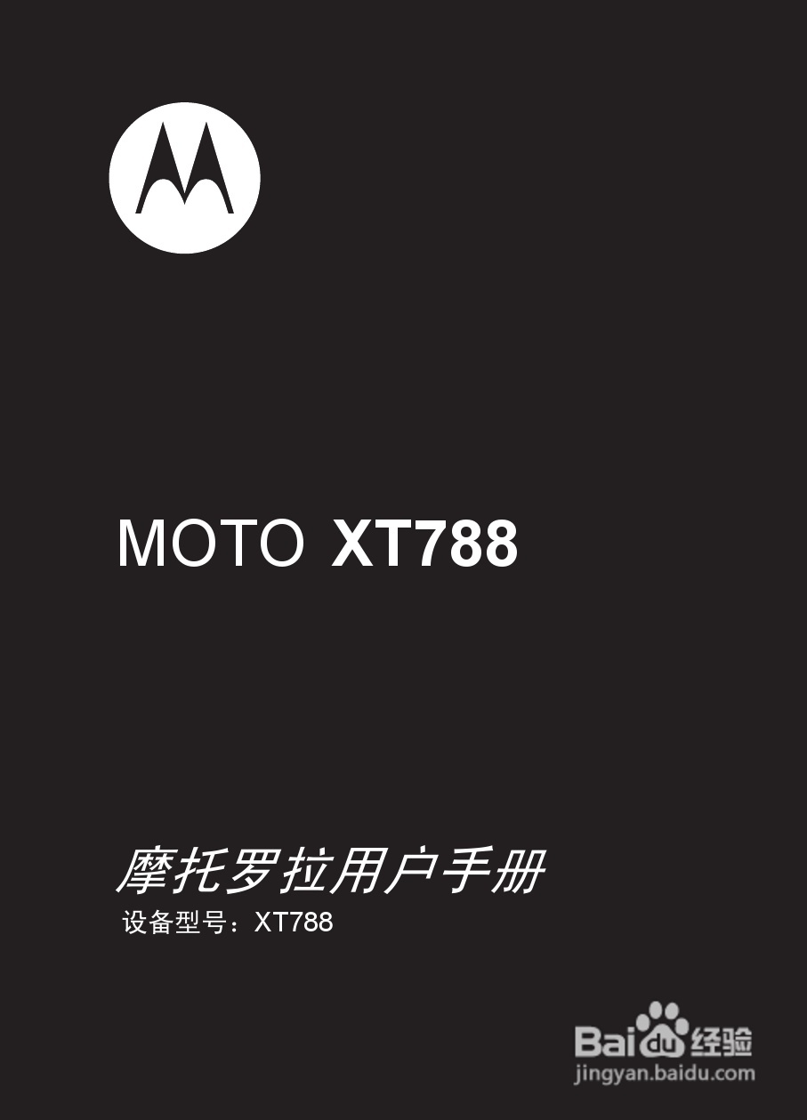 摩托罗拉XT788手机说明书:[1]