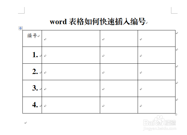 word表格如何快速插入编号