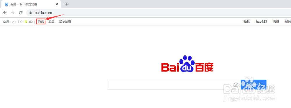 怎么更换百度首页皮肤