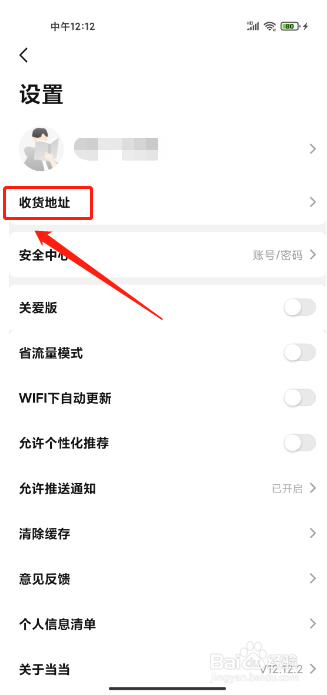 当当APP怎么新增收货地址