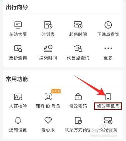 怎么修改铁路12306绑定的手机号
