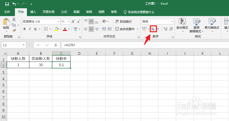 Excel缺勤率怎么算#校园分享#