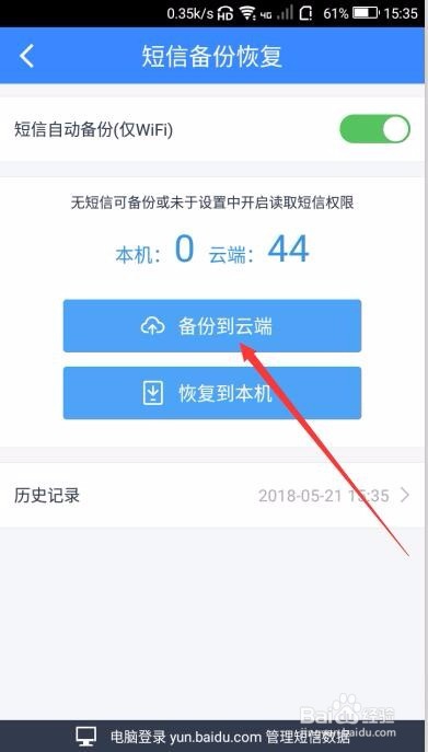 手机百度云盘怎样备份