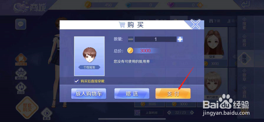QQ炫舞如何购买个性短发