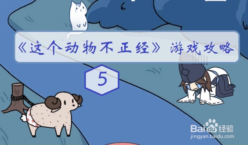 这个动物不正经：第5关游戏攻略