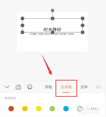 手机WPS幻灯片中怎么给文本添加边框