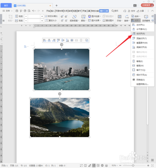 WPS文档中的多张图片怎样对齐?
