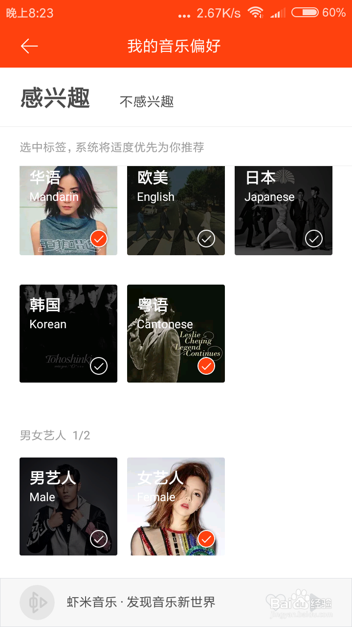 虾米音乐怎么设置我的音乐偏好?