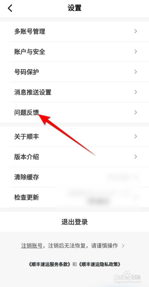 顺丰速运如何进行问题反馈