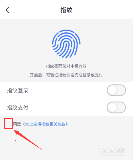 掌上生活怎么开启指纹登录