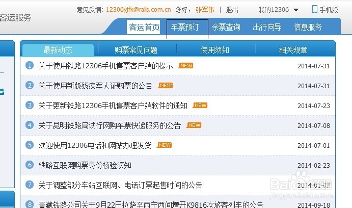 12306火车票抢票攻略