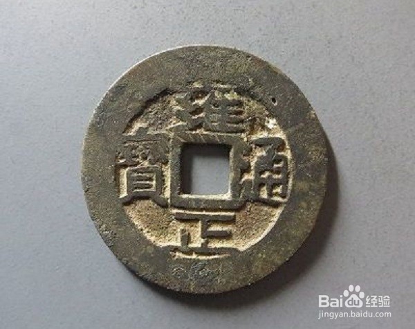 如何选择收藏价值高的雍正宝巩局小平钱