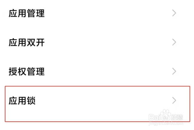 红米note9pro应用锁开启