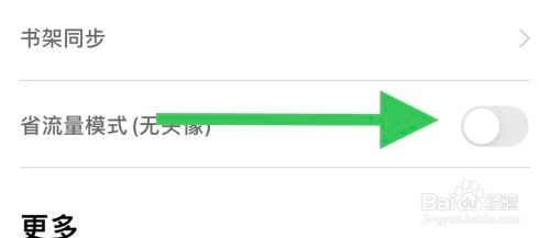 追书神器关闭省流量模式怎么做