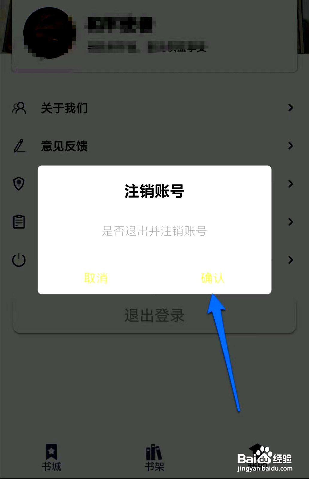 藏书阁app注销账号的操作步骤