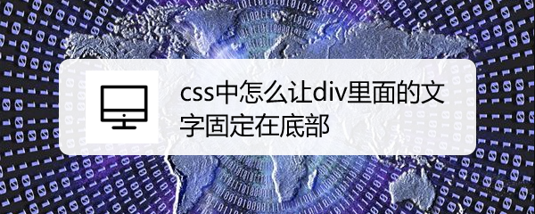 <b>css中怎么让div里面的文字固定在底部</b>