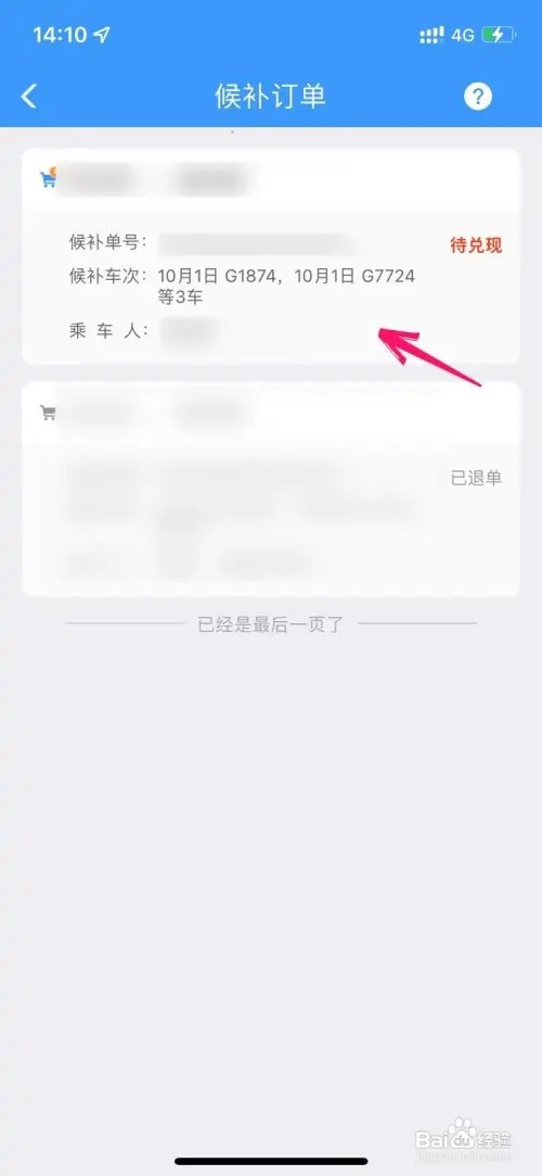 12306的候补订单怎样取消